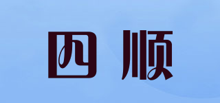 四順品牌logo