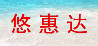 悠惠達品牌logo