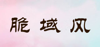 脆域風(fēng)品牌logo
