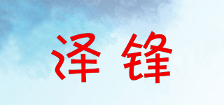 FR/澤鋒品牌logo