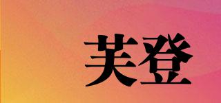 媄芙登品牌logo