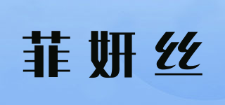 菲妍絲品牌logo