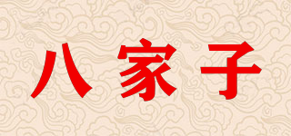 八家子品牌logo