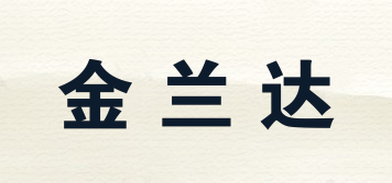 金蘭達(dá)品牌logo