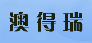 澳得瑞品牌logo