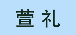 萱禮品牌logo