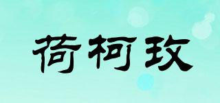 荷柯玫品牌logo