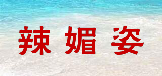 辣媚姿品牌logo