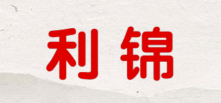 利錦品牌logo