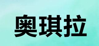 奧琪拉品牌logo