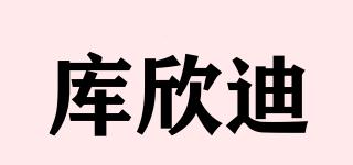 庫欣迪品牌logo