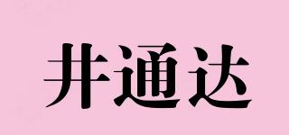 井通達品牌logo
