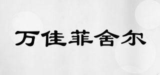 FISEHER/萬佳菲舍爾品牌logo