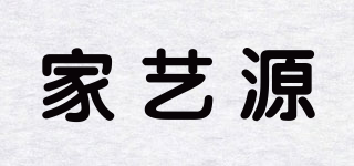 家藝源品牌logo