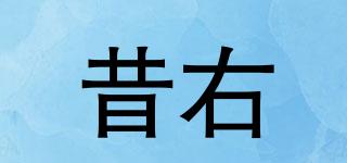 昔右品牌logo