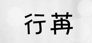 行苒品牌logo