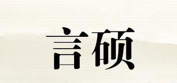 言碩品牌logo