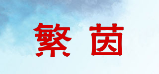 繁茵品牌logo