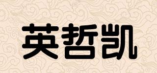 英哲凱品牌logo