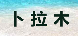 卜拉木品牌logo
