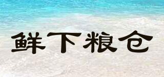 鮮下糧倉(cāng)品牌logo