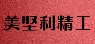 美堅利精工品牌logo