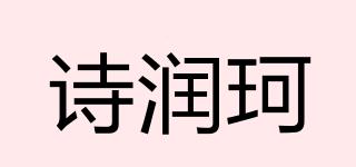 詩潤(rùn)珂品牌logo
