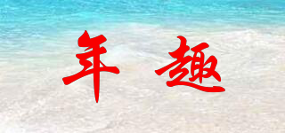 年趣品牌logo