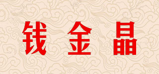 錢金晶品牌logo