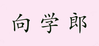 向?qū)W郎品牌logo