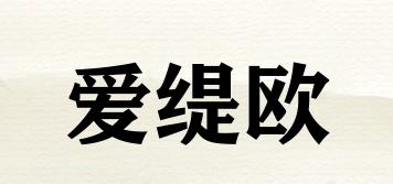 愛緹歐品牌logo