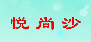 悅尚沙品牌logo
