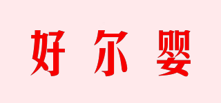好爾嬰品牌logo