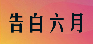 告白六月品牌logo