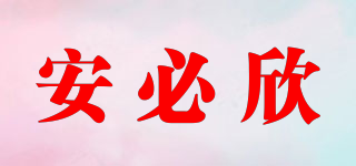 安必欣品牌logo