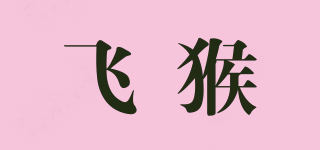 飛猴品牌logo