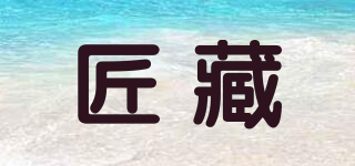 匠藏品牌logo