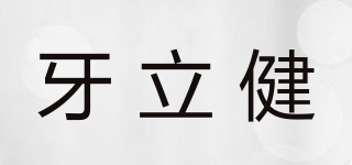 牙立健品牌logo