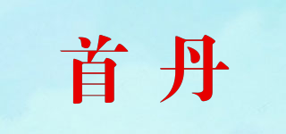 首丹品牌logo