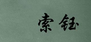媞索鈺品牌logo