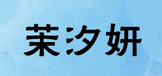 茉汐妍品牌logo