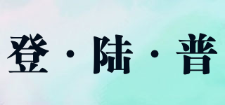 登·陸·普品牌logo