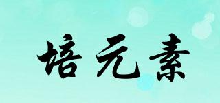 培元素品牌logo