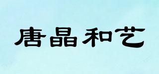 唐晶和藝品牌logo