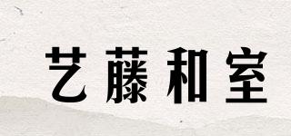 藝藤和室品牌logo