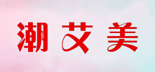 潮艾美品牌logo