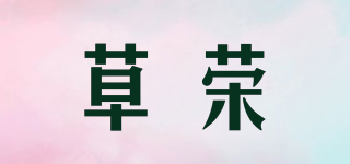 草榮品牌logo