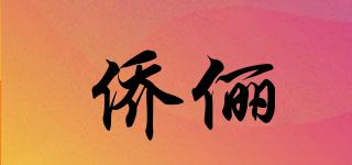 僑儷品牌logo