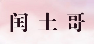 rutuge/閏土哥品牌logo