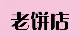 老餅店品牌logo